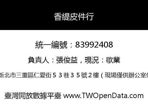 香緹皮件行