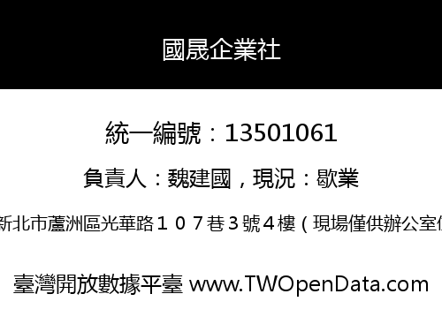 國晟企業社