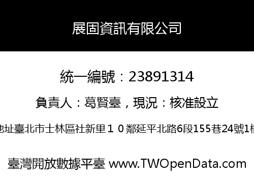 展固資訊有限公司