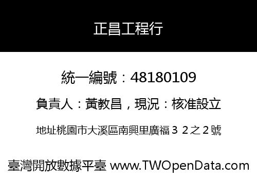 正昌工程行