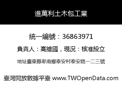 進萬利土木包工業