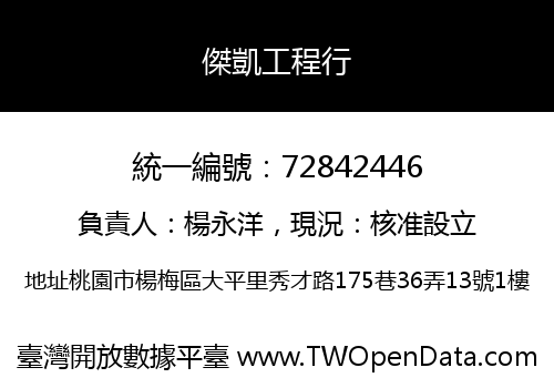 傑凱工程行