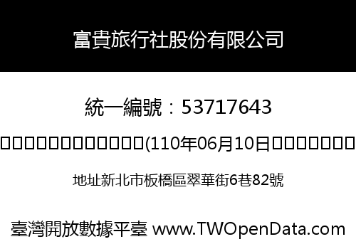 富貴旅行社股份有限公司