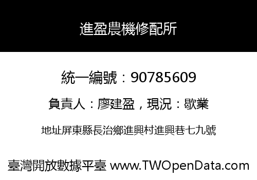 進盈農機修配所