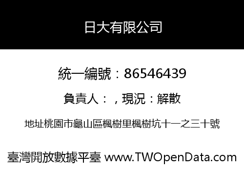 日大有限公司