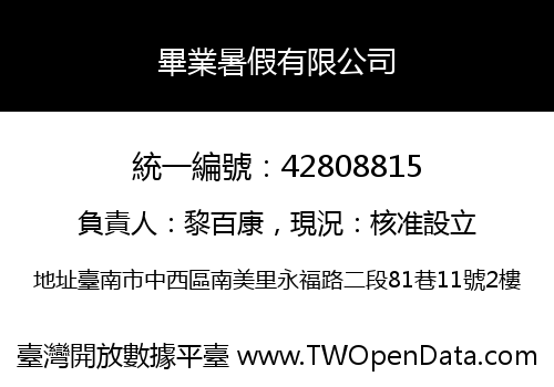 畢業暑假有限公司
