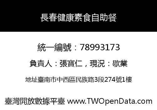 長春健康素食自助餐