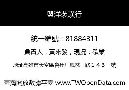 盟洋裝璜行