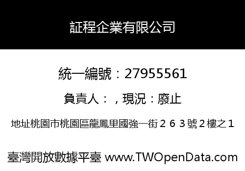 証程企業有限公司