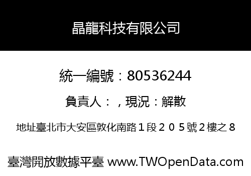 晶龍科技有限公司