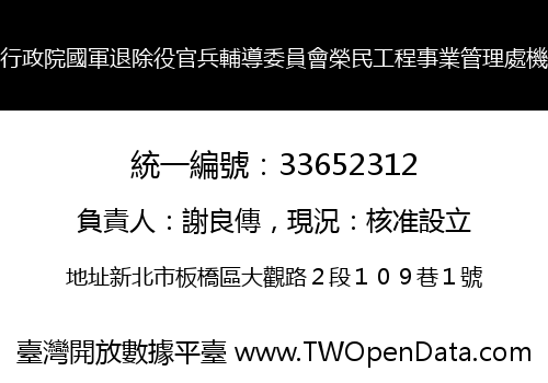 行政院國軍退除役官兵輔導委員會榮民工程事業管理處機