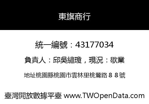 東旗商行