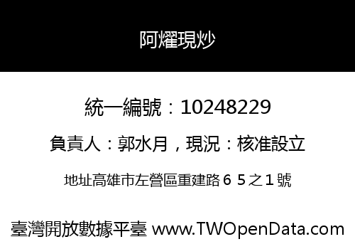 阿燿現炒