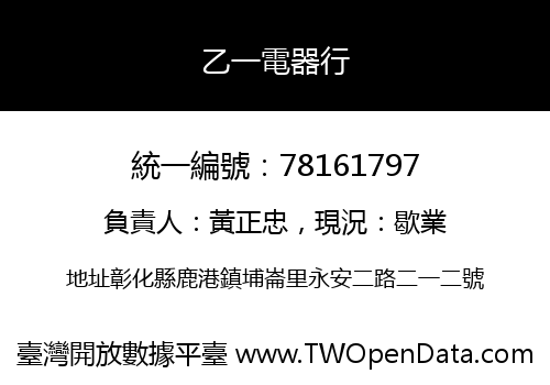 乙一電器行