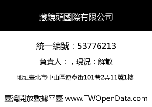 藏鏡頭國際有限公司