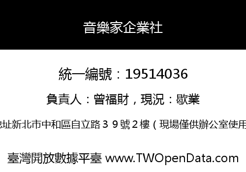 音樂家企業社
