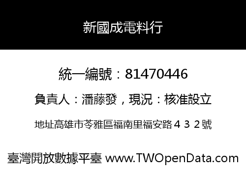 新國成電料行