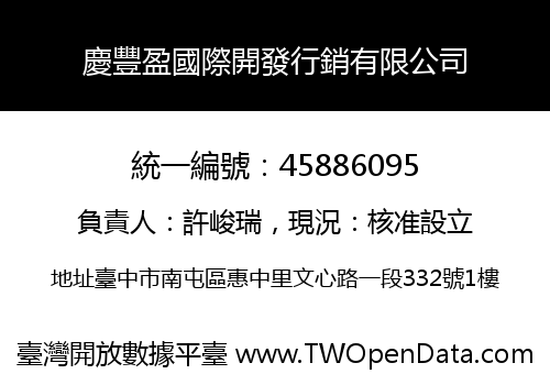 慶豐盈國際開發行銷有限公司