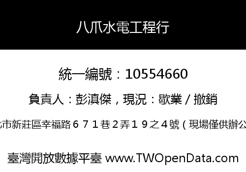 八爪水電工程行