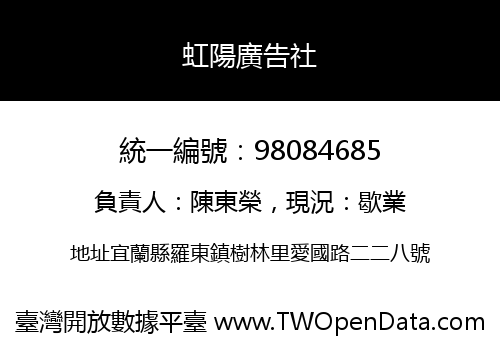 虹陽廣告社