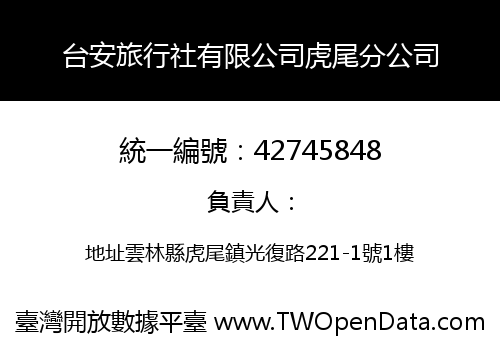 台安旅行社有限公司虎尾分公司