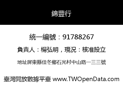錦豐行