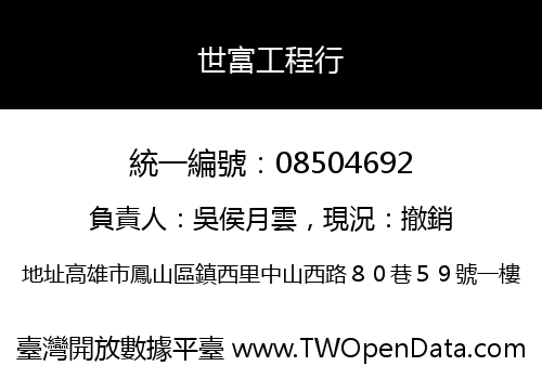 世富工程行