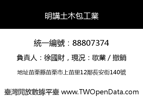 明講土木包工業