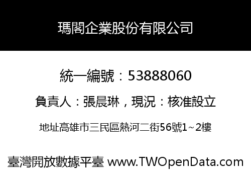 瑪閣企業股份有限公司