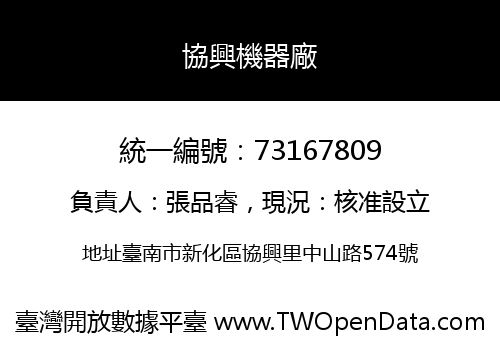 協興機器廠