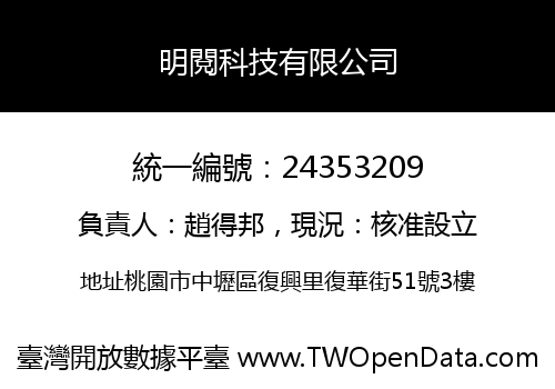 明閱科技有限公司