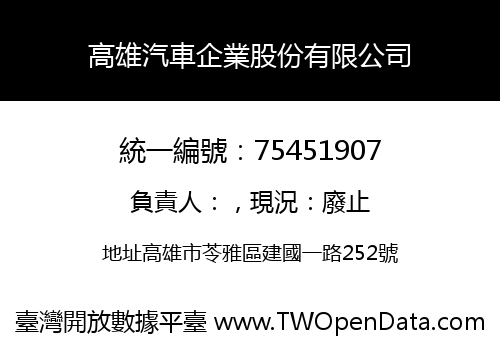 高雄汽車企業股份有限公司