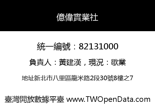 億偉實業社
