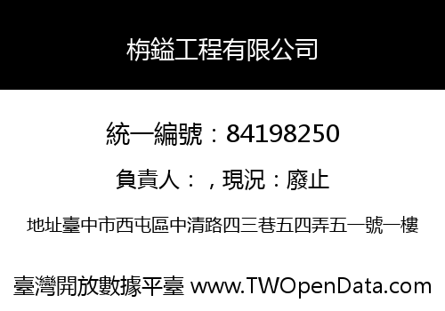 栴鎰工程有限公司