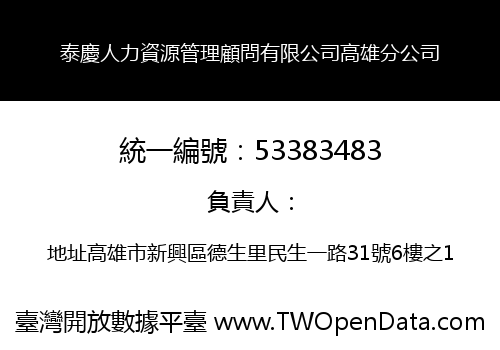 泰慶人力資源管理顧問有限公司高雄分公司