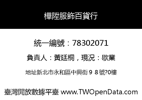 樺陞服飾百貨行