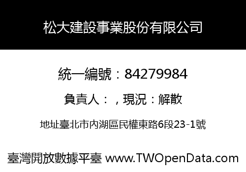 松大建設事業股份有限公司