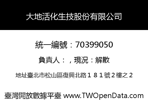 大地活化生技股份有限公司