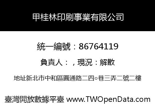 甲桂林印刷事業有限公司