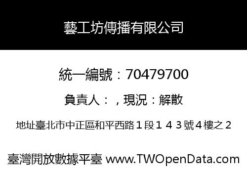 藝工坊傳播有限公司