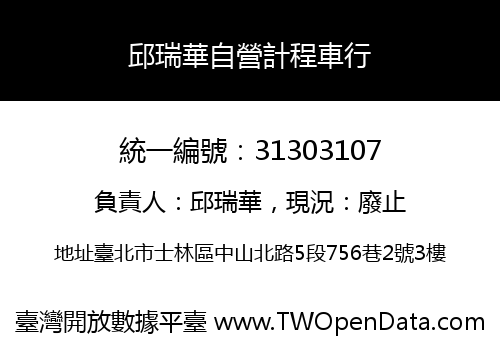 邱瑞華自營計程車行