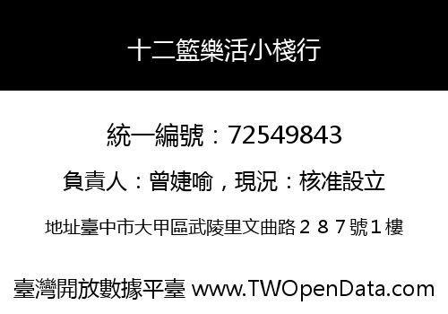 十二籃樂活小棧行