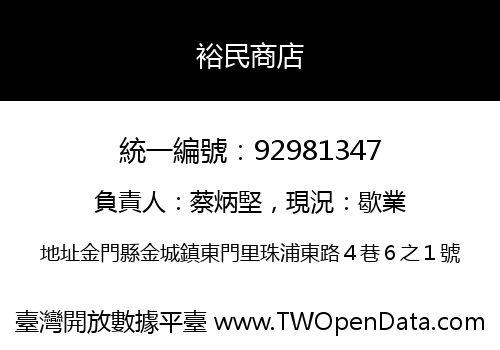 裕民商店