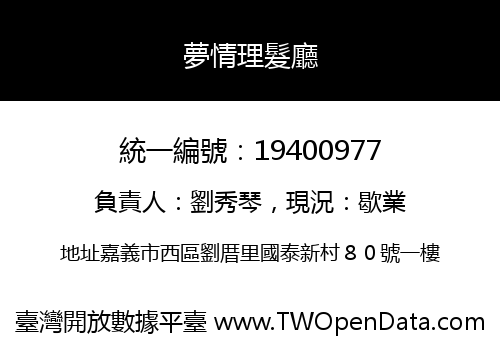 夢情理髮廳