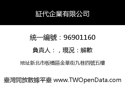 証代企業有限公司