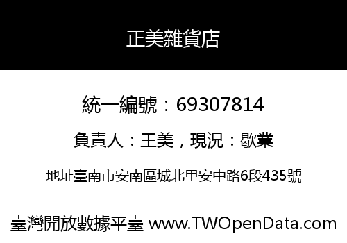 正美雜貨店