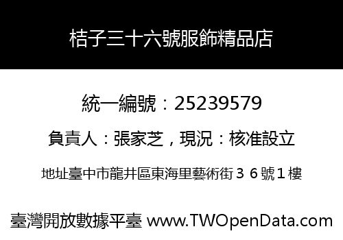 桔子三十六號服飾精品店