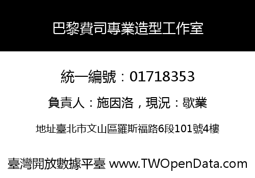 巴黎費司專業造型工作室
