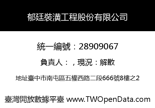 郁廷裝潢工程股份有限公司