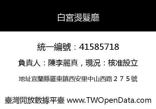 白宮燙髮廳